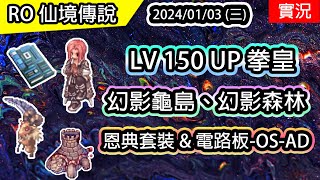 【RO實況# 329】 LV150 UP 拳皇  | 恩典套裝、殺人電路板-OS-AD | 幻影龜島、幻影森林 |  天帝養成EP.3 | 查爾斯伺服器 | Star Emperor