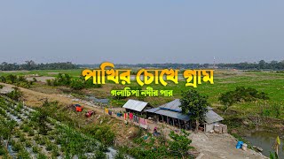 পাখির চোখে গ্রাম দেখুন - See the beautiful view from a bird's eye view | 4k Video