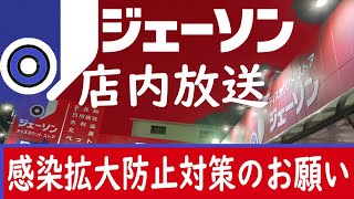 ジェーソン店内放送「感染拡大防止対策のお願い」