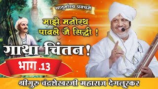 गाथा चिंतन|भाग 13|माझे मनोरथ पावले जे सिद्धी|श्रीगुरु चंद्रशेखर म देगलूरकर