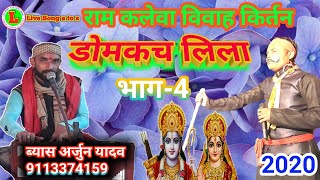 भग-4 Domkch ramkalewa विवाह किर्तन ब्यास अर्जुन यादव Live song a to z संजय अलबेला