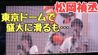 竹達彩奈、東京ドームで松岡禎丞を救う