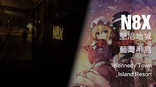 【Loop#1】城巴 CTB N8X線行車片段（往小西灣）