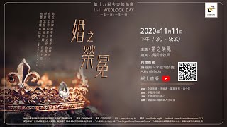 第十九屆夫妻節節慶 11.11 WEDLOCK DAY