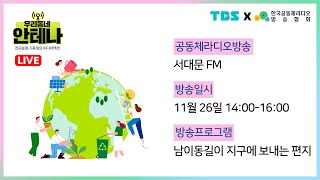 [서대문FM] 남이동길이 지구에 보내는 편지 - 기후정의 미디어 액션 우리 동네 안테나/TBS