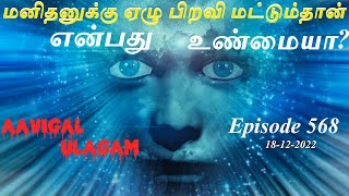 மனிதனுக்கு ஏழு பிறவி மட்டும்தான் என்பது உண்மையா | Aavigal Ulagam - 568 (18-12-2022)