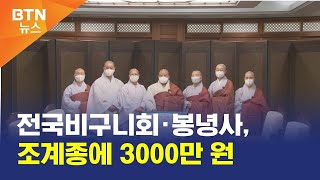 [BTN뉴스] 전국비구니회·봉녕사, 조계종에 3000만 원