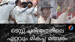 2005 Ashes Edgbaston test::ടെസ്റ്റ്‌ ചരിത്രത്തിലെ ഏറ്റവും മികച്ച മത്സരം 🔥