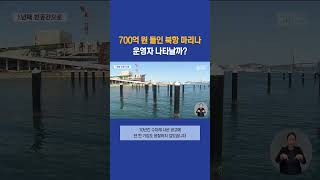 700억 원 들인 북항 마리나.. 운영자 나타날까 #부산mbc뉴스 (2024-05-06,월)