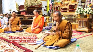 ฟังธรรม หลวงตาบุญชื่น สาเหตุที่ท่านธุดงค์ และ หลวงตาบุญชื่นให้พร วัดแม่คำบ้านใหม่ เชียงราย