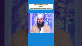 কোন আমলটি করলে আপনি মনে মনে চাইবেন তা আল্লাহ আপনার সামনে এনে দিবে #shorts #shortvideo #islamic #waz