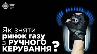 #енергочетвер: як зняти ринок газу з ручного керування?