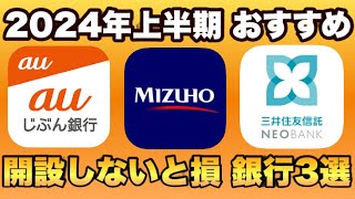 【開設しないと2万円超えの損】2024年上半期 参加すべき銀行キャンペーン3選を徹底解説。既存もOK。みずほ銀行・auじぶん銀行・三井住友信託NEOBANK