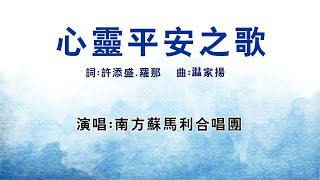 心靈平安之歌-南方蘇馬利合唱團2021.11.13 屏東總圖