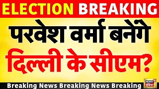 Delhi Election Results 2025 LIVE : दिल्ली में BJP का सीएम नाम सुन चौंक गई 'AAP' | Atishi | Kejriwal