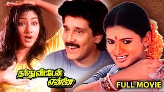 Vikram Tamil Movie || Tamil Super Hit Movie || Online Tamil Movie (Thanthu Vitten Ennai)