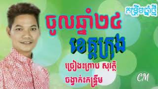 khmer song old  ចូលឆ្នាំ24ខេត្តក្រុង