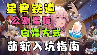 【星穹铁道】公测星琼白嫖途径！萌新必看！游戏萌新入坑指南攻略