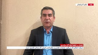 بررسی اهمیت خطوط انتقال گاز که دچار انفجار شدند