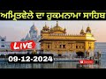 09-12-2024 ਅੱਜ ਦਾ ਹੁਕਮਨਾਮਾ | TODAY HUKMNAMA SAHIB | SRI MUKHWAK SAHIB @NITNEMLIVE