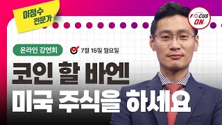 [이정수] 코인이 돈 찍어내는 기계인 줄 아나 봐요｜20240715 증권 강연회