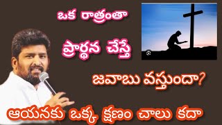 ఒక రాత్రంతా ప్రార్థనలో గడిపితే పాస్టర్ జఫన్యా శాస్త్రి గారు