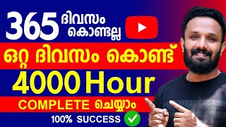 ഒരു രൂപ ചിലവില്ലാതെ ചെയ്ത് നോക്കാം 🔴✅ Complete 4000 watch hours fast