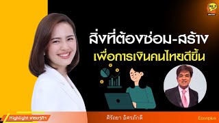 Highlight : สิ่งที่ต้องซ่อม-สร้าง เพื่อการเงินคนไทยดีขึ้น