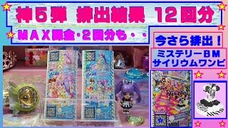 【プリパラ】神5弾★ 排出結果・12回分と連続買い・ＭＡＸ課金2回分 今さら「ミステリーＢＭ サイリウムワンピ」を排出！★No．3