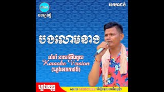 លោមនាង ភ្លេងសុទ្ធ លំនាំ នាយកំពីងពួយ | អកកាដង់  @Muzik_Fan168