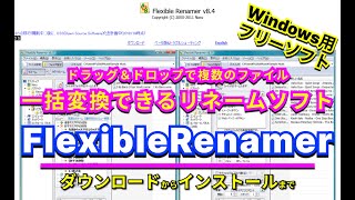 【 #おすすめフリーソフト 】 #FlexibleRenamer -ドラッグ＆ドロップで複数のファイル名、フォルダー名を一括変換できるリネームソフト ｜ #隣のパソコン屋さん #フリーソフト