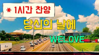 (1시간찬양) 당신의 날에 - WELOVE [일상찬양]