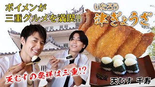 ボイメンが三重を学ぶ！「天むす＆津ぎょうざ」