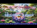 หลักพัฒนา ๕....รายการบอกข่าวชาวพุทธ ๑๐ ๑ ๒๕๖๗ บรรยายโดย พระครูเกษมพิชโสภณ