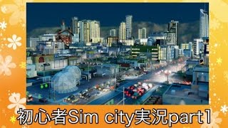 【初心者】sim city実況part1【シムシティ2013】