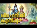 ശിവ പാർവതി ഐതിഹ്യം shiva parvathy aithihyam shiva parvati shivaparvati