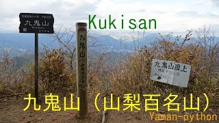 九鬼山（山梨百名山）紅葉　大月市・猿橋駅～御前山～九鬼山～田野倉駅 Kukisan GPS地図付 2018/11 (4K)