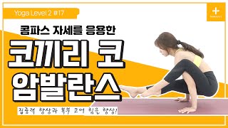 [Thesem 요가] Level 2 #17 콤파스 자세를 응용한 코끼리 코 암발란스 자세 / Yoga