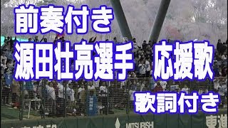 源田壮亮 新応援歌 前奏付き 歌詞付き　埼玉西武ライオンズ