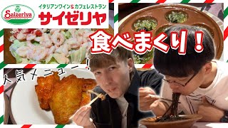 【爆食】帰国後初のサイゼリヤを食べた反応は？🇺🇸🇯🇵・同性カップル