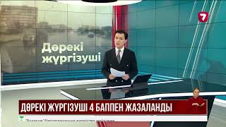 Аялдамада тұрған жүргіншілерге су шашқан жүргізуші қамалды