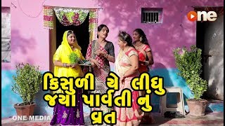 Kisuli ye lidhu Jaya Parvati Vrat | Gujarati Comedy | One Media