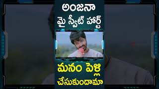 అంజనా మై స్వీట్ హార్ట్ మనం పెళ్లి చేసుకుందామా | #CineMahal Telugu Movie #Shorts | Telugu Cinema