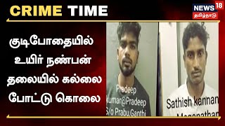 Chennai | குடிபோதையில் உயிர் நண்பன் தலையில் கல்லை போட்டு கொலை - நடந்தது என்ன?