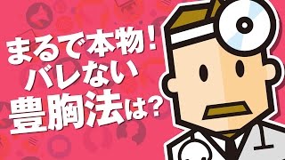 触ってもバレない！本物に最も近い豊胸手術は？【Dr.Ben*】