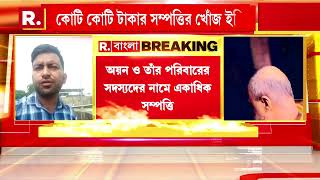 Ayan Sil | অয়নের পরিবারের সদস্য ও ঘনিষ্ঠদের নামে একাধিক সম্পত্তির হদিশ ইডির