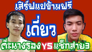 ต๊ะนางรอง 🆚 แซ็กสาย3 ! เสิแปข้ามฟรี (5พ.ย.64)