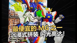 最便宜的MG高達之一！萬代MG閃光高達！【電動爺們】