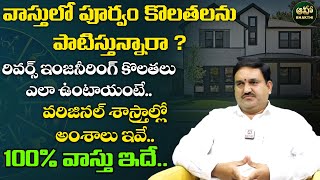 Hari Vastu : వాస్తులో పూర్వం కొలతలను పాటిస్తున్నారా ? | House Vastu | Vastu Tips in Telugu