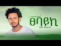 Dawit Hailesilassie - Tsebayki - ዳዊት ሃይለስላሴ - ፀባይኪ - New Tigrigna Music(Official music)2024 #music
